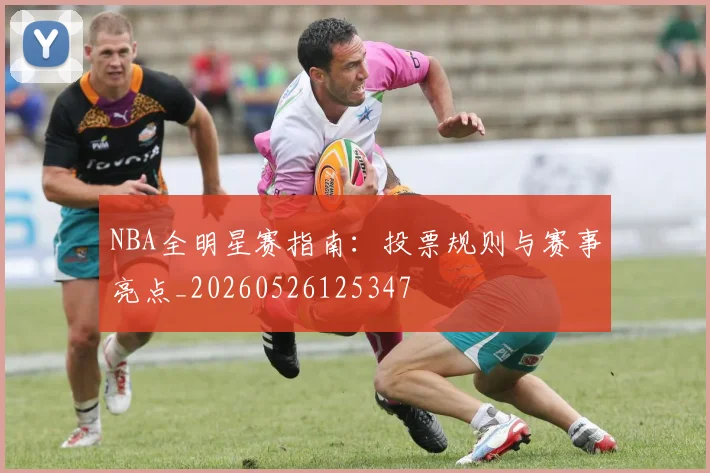 NBA全明星赛指南：投票规则与赛事亮点_20260526125347