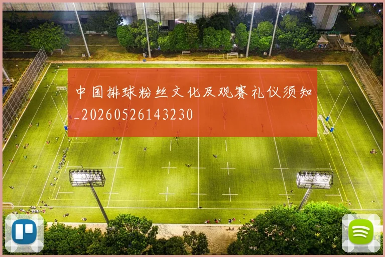 中国排球粉丝文化及观赛礼仪须知_20260526143230