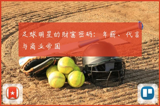 足球明星的财富密码：年薪、代言与商业帝国