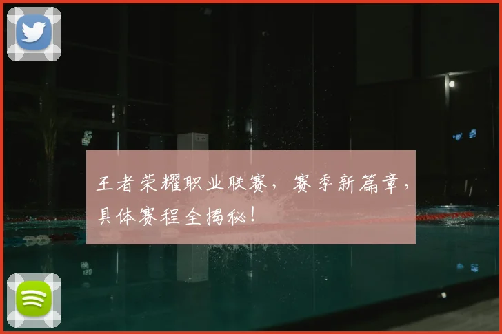 王者荣耀职业联赛，赛季新篇章，具体赛程全揭秘！