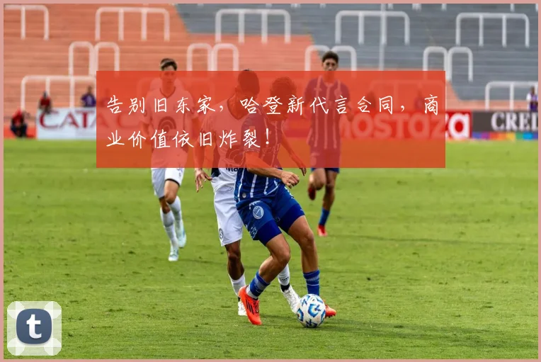 告别旧东家，哈登新代言合同，商业价值依旧炸裂！