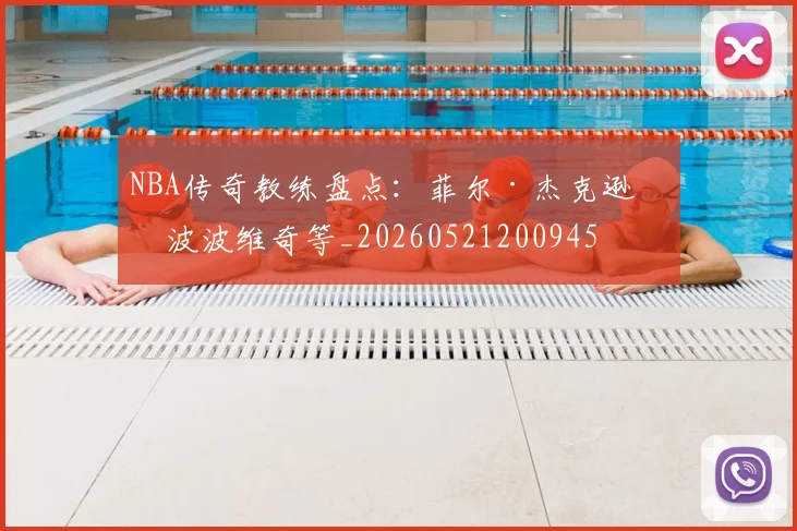 NBA传奇教练盘点：菲尔·杰克逊与波波维奇等_20260521200945