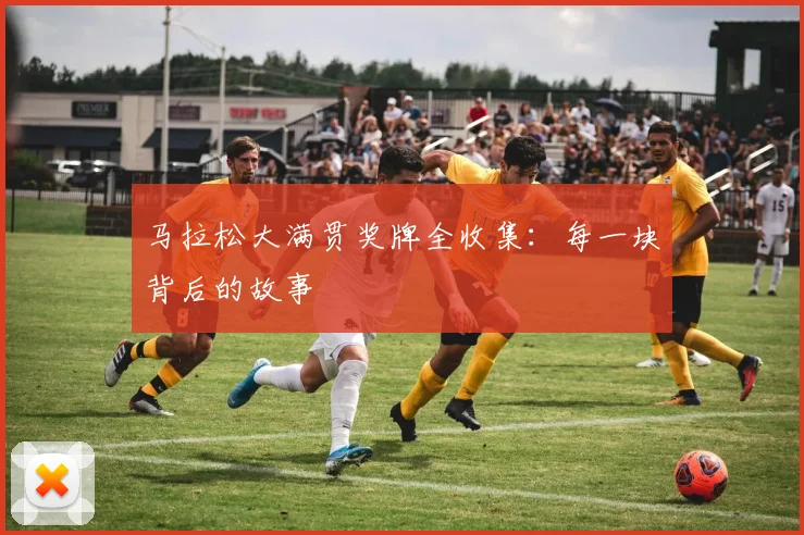 马拉松大满贯奖牌全收集：每一块背后的故事