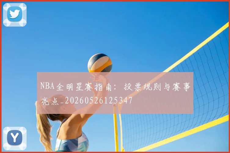 NBA全明星赛指南：投票规则与赛事亮点_20260526125347