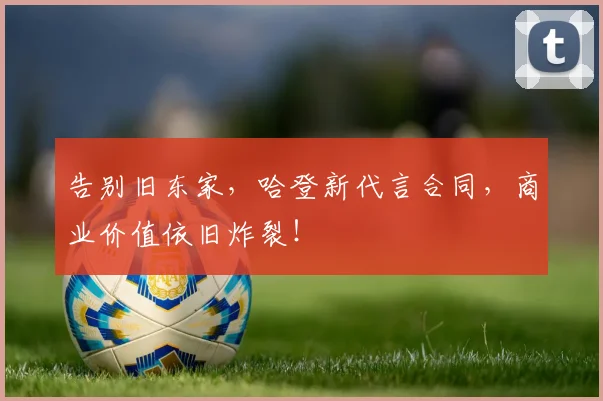 告别旧东家，哈登新代言合同，商业价值依旧炸裂！