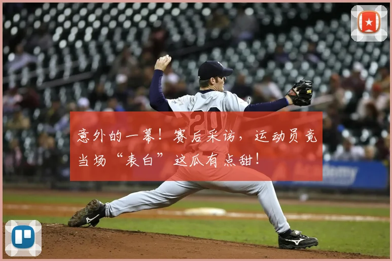 意外的一幕!赛后采访,运动员竟当场“表白”这瓜有点甜!