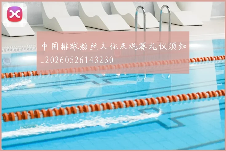 中国排球粉丝文化及观赛礼仪须知_20260526143230