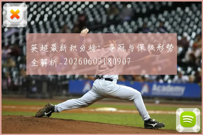 英超最新积分榜：争冠与保级形势全解析_20260603180907